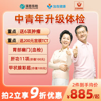瑞慈体检 美年大 体检套餐 中青年升级体检 男士女士老人关爱白金体检 中老年人北京上海 父母体检卡 标准版(6项肿瘤)(限瑞慈) 男女通用1人(各版本有效期不一致,详细)