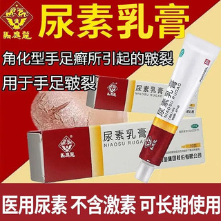 马应龙 尿素乳膏 10g 用于手足皲裂 角化型手足癣所引起的皲裂