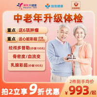 瑞慈体检 美年大中老年升级体检套餐关爱孝心套餐高端男士女士体检卡北京父海等全国通用 升级版(6项肿瘤)(限美年) 男女通用1人(各版本有效期不一致,详细)
