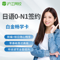Hujiang Online Class 滬江網校 新版0-N1簽約3年日語白金暢學卡n1考試入門教育日語網課
