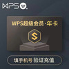 WPS超级会员年卡12个月