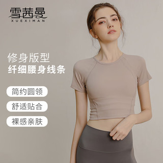 XUEXIMAN 雪茜曼 瑜伽服女上衣短袖T恤显瘦健身跑步高级感紧身瑜伽服健身衣