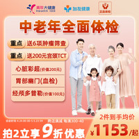 美年大体检套餐中老年全面升级套餐男士女士体检女性成人高端体检中老年北京上海全国门店通用体检卡 升级版(6项肿瘤)(限美年) 男女通用1人(各版本有效期不一致,详细)