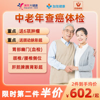 瑞慈体检 美年大体检套餐中老年查癌套餐男士女士体检女性男性体检报告中老年父母北京上海广州武汉杭州全国门店通 升级版(6项肿瘤)(限美年) 男女通用1人(各版本有效期不一致,详细)