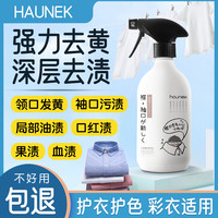 HAUNEK衣领净强力去污去黄衣服领口袖口汗渍发黄清洗剂衣物衬衫洁净洗白 两瓶装