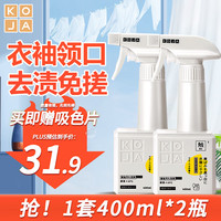 KOJA衣领净400ml*2 领洁净领必净衣服校服袖口衣领强力去污去黄 400ml*2-蓝风铃香