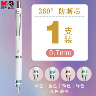 M&G 晨光 文具优品系列防断芯自动铅笔 0.7mm低重心超稳定活动铅笔