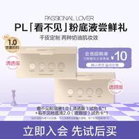 Passional Lover 恋火 PL看不见粉底液1.0清透版/2.0粉底液小样-不支持改地址