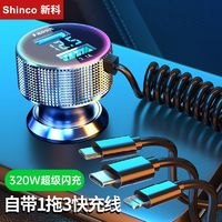 百亿补贴：Shinco 新科 车载充电器320W一拖三氛围灯汽车转换点烟器usb手机超级快充