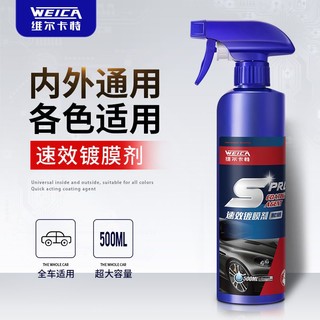 WEICA 维尔卡特 速效镀膜剂汽车车漆专用液体抛光纳米水晶喷雾黑白车通用