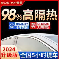 百亿补贴：QUANTMAY 量美 汽车贴膜车窗隔热膜前挡风玻璃贴膜防晒防爆膜隐私膜太阳膜全车膜