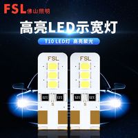 FSL 佛山照明 t10 led示宽灯汽车灯泡牌照灯阅读灯日行灯示廓灯超亮