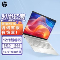 百亿补贴：HP 惠普 星15s 12代i5-1240P 轻薄本学生办公大屏手提性能笔记本电脑
