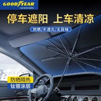 百亿补贴：GOOD YEAR 固特异 汽车遮阳伞前挡隔热车载通用遮阳挡前挡风玻璃防晒防紫外线