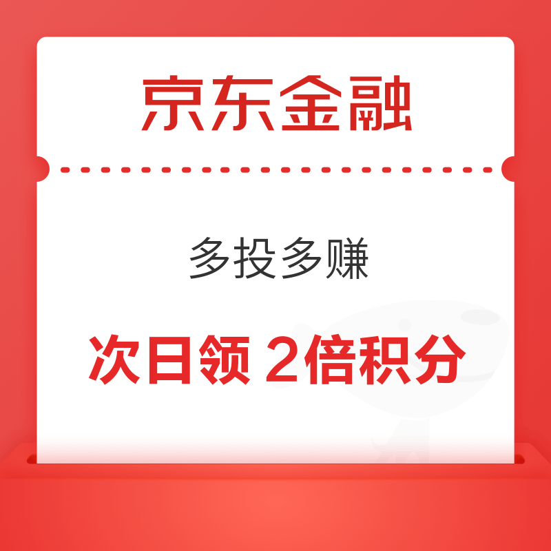 京东金融 多投多赚 次日领2倍积分