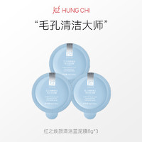 HUNGCHI 红之 焕颜清洁皂土蓝泥膜旅行装8g*3+（10元回购券）