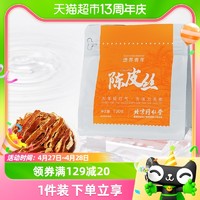 同仁堂 北京同仁堂陈皮丝100克老陈皮茶浙江正宗特产橘皮桔皮干