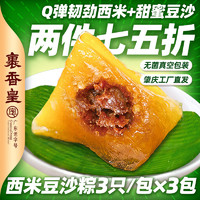 裹香皇 西米豆沙水晶粽3包下午茶甜品枧水碱水肇庆裹蒸粽端午粽子