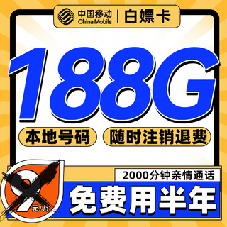 白嫖卡 半年9元（188G流量+本地号码）激活送50元红包