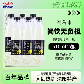 八王寺 0蔗糖0脂肪碳酸饮料畅饮葡萄510ml*6瓶装果味网红国产汽水