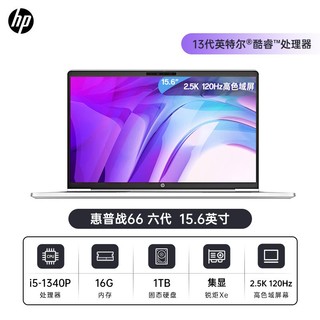 百亿补贴：HP 惠普 战66六代酷睿版i5-1340P/16G /1TB 15.6英寸2.5K 120Hz高色域