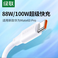 UGREEN 绿联 type-c数据线6a5a充电器线适用华为荣耀小米安卓40w66w100W手机加长tpc转usb短tapyc超级typc快充tpyec线