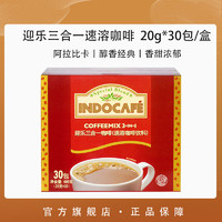 INDOCAFE 迎乐咖啡经典三合一3in1速溶咖啡粉30条袋装印尼原产进口