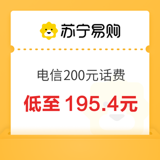 200元话费充值 24小时内到账（不支持安徽电信）