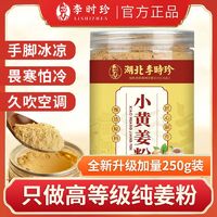 百亿补贴：李时珍 纯小黄姜粉250g九蒸九晒云南老干姜粉正宗特级三伏湿气驱寒