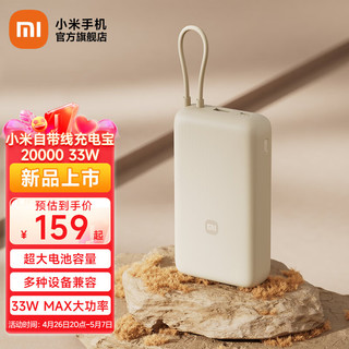 MI） 自带线充电宝20000mAh 33W 浅咖色