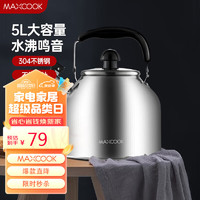 MAXCOOK 美厨 304不锈钢烧水壶 4-5L加厚日式鸣音 煤气电磁炉通用 5L-MCH288