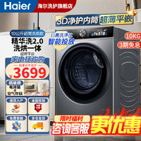 Haier 海尔 [23年新款]海尔(Haier)精华洗2.0升级10KG滚筒洗衣机全自动洗烘一级能效智能投放+除菌+平嵌+3D净护内桶