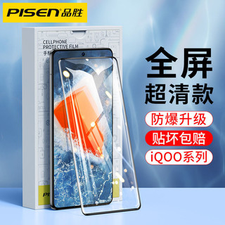 百亿补贴：PISEN 品胜 适用于iQOO11/10/8/7钢化膜爱酷iQOONeo7/6/Neo5手机高11清膜