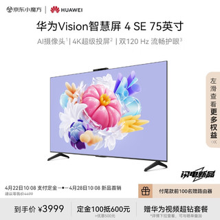 HUAWEI 华为 Vision智慧屏 4 SE HD75KUNL 电视 55英寸