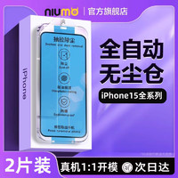 NIUMO 牛膜皇 无尘仓贴膜适用iphone15promax钢化膜苹果13/14手机膜新款12防窥11贴膜神器x新款膜XS防尘防指纹全屏XR