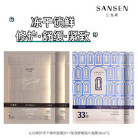 SANSEN 三生花 百雀羚三生花面膜(沁润修护冻干精华2片+舒缓保湿2片)