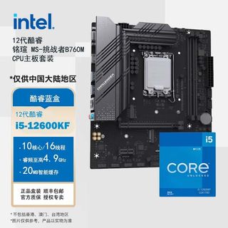 酷睿 12代 i5-12600KF铭瑄 MS-挑战者B760M 套装