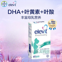 爱乐维/Elevit藻油dha胶囊60粒效期至24年11月 孕早中晚期备孕哺乳 【哺乳期】黄金素60粒DHA叶酸