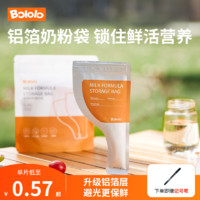 Bololo 波咯咯 铝箔奶粉袋宝宝一次性分装便携外出奶粉储存避光保鲜