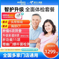 美年大中青老年全面体检套餐男女升级头颅核磁共振 智护中青老年全面体检套餐升级头颅核磁