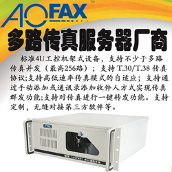 AOFAX 傲發 傳真服務器 多路傳真系統設備  電子傳真網關 傳真群發 一鍵發送 自動重發 二次開發
