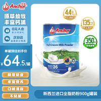 Anchor 安佳 高钙全脂奶粉 900g