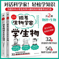 跟着物理学家学物理+跟着生物学家物（套装2册） 数理化课外阅读书籍