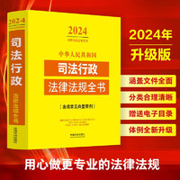 中华人民共和国司法行政法律法规全书（含规章及典型案例）（2024年版）