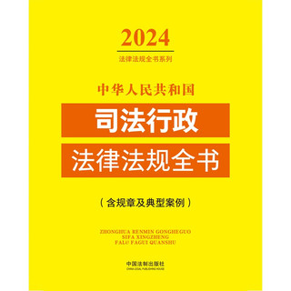 中华人民共和国司法行政法律法规全书（含规章及典型案例）（2024年版）