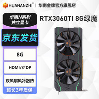 华南金牌 RTX3060Ti 8G绿魔