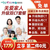 美年大瑞慈体检套餐男女全面升级双CT中青老年全身体检老年人全国通用 关爱升级头胸CT体检套餐+心脏彩超 全国通用