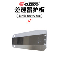 库斯科 CUSCO加强件适用于斯巴鲁傲虎BS 2015-2020款2.0T 2.5NA改装配件 差速器护板 S678 219 A-C