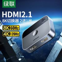 UGREEN 绿联 HDMI二进一出切换器2.1版8k高清线4K/120Hz电脑显示器转换器