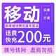  中国移动 移动 200元 （0-24小时内到账）　